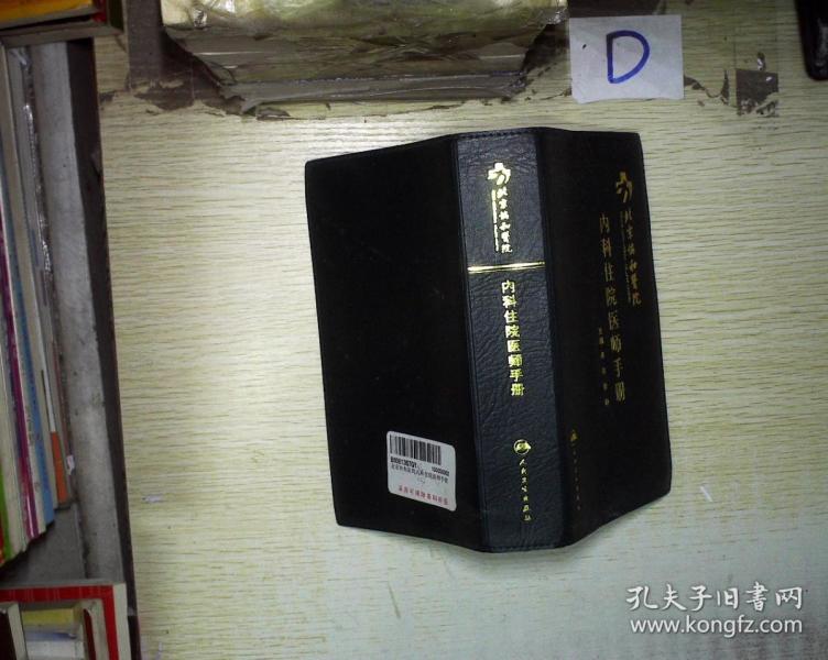 北京协和医院内科住院医师手册