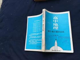 高中地理重点难点解析与训练
