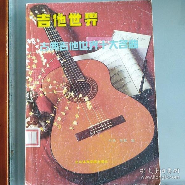 古典吉他世界十大名曲