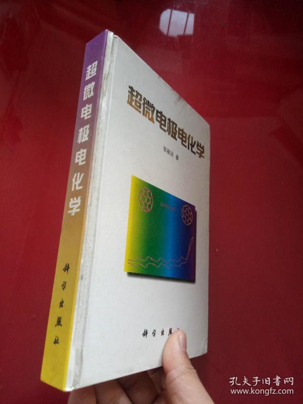 超微电极电化学