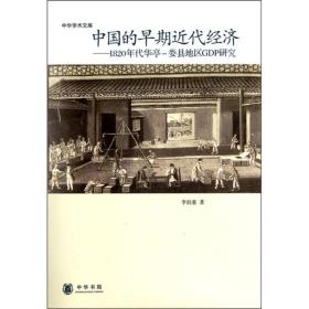 中国的早期近代经济：1820年华亭—娄县地区GDP研究