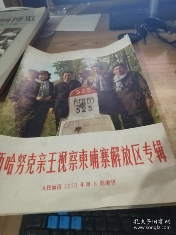 西哈努克亲王视察东埔寨解放区专辑,人民画报