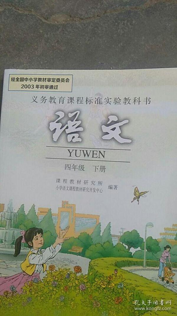 2003年小学语文四年级下册【品相全品】