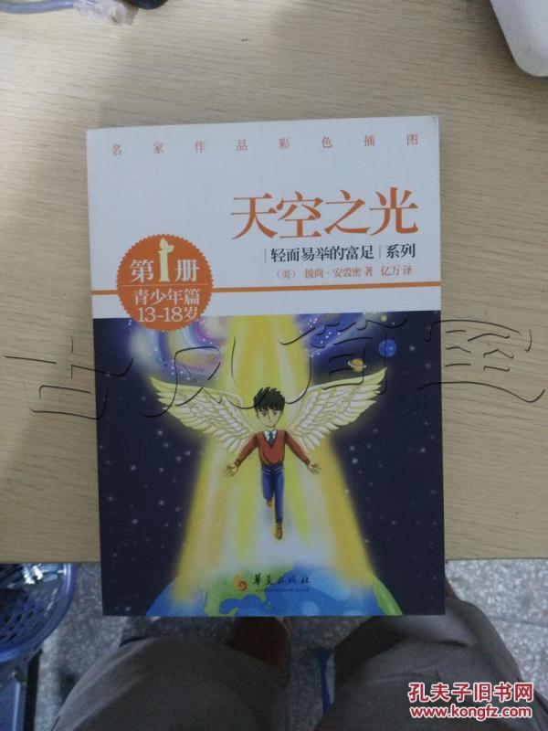 天空之光.第1册.青少年篇.13-18岁---[ID:22360