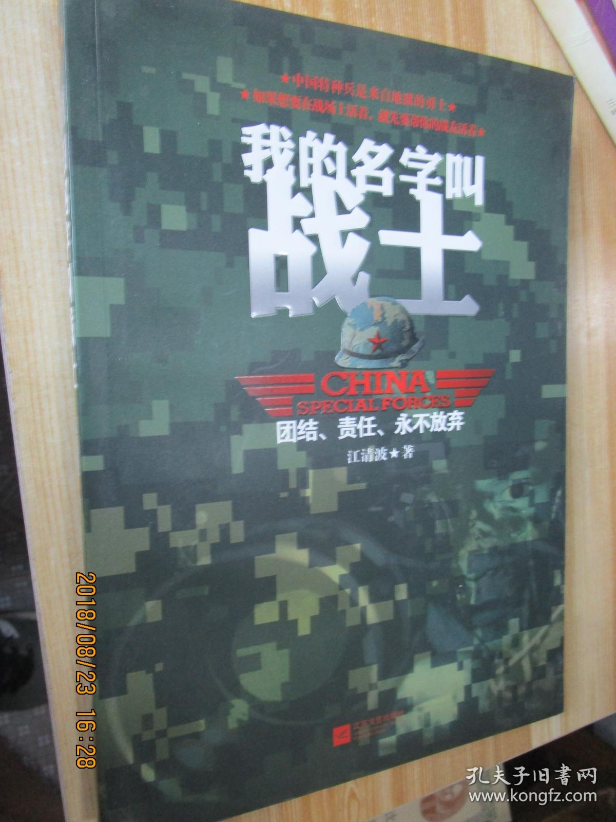 我的名字叫战士:团结、责任、永不放弃