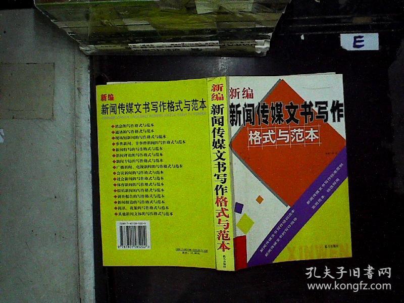 新编新闻传媒文书写作格式与范本