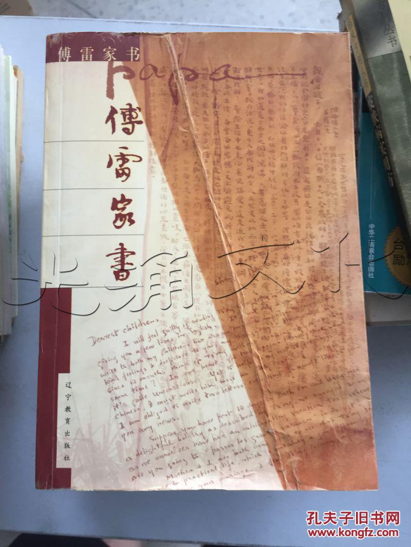 傅雷家书---[id:165112][%#49f3%#]---[中图分类法][!