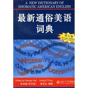 最新通俗美语词典