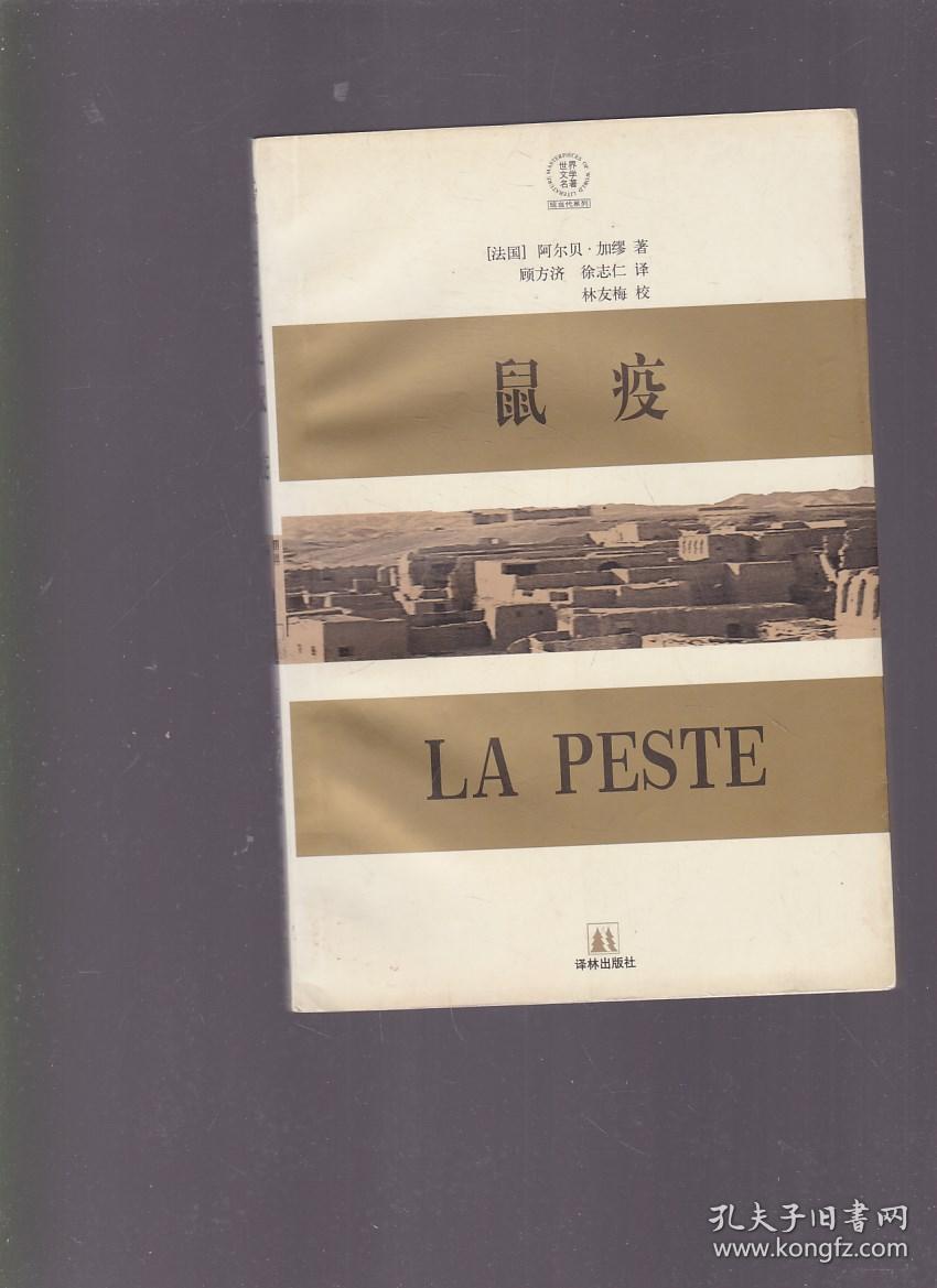 鼠疫[法]阿尔贝·加缪)_简介_价格_自然科学书籍_孔网