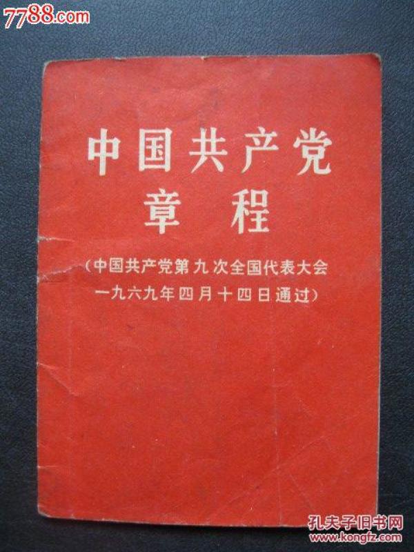 孔网搜索:九大党章