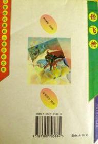 中国古代通俗小说少年文库.岳飞传.南宋抗金名