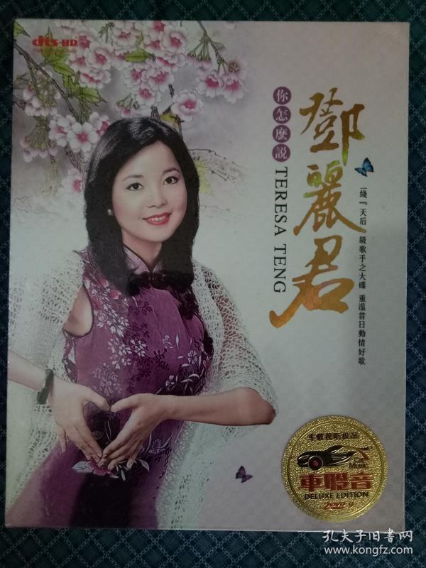 邓丽君  你怎么说 dvd-9( 车铃音)