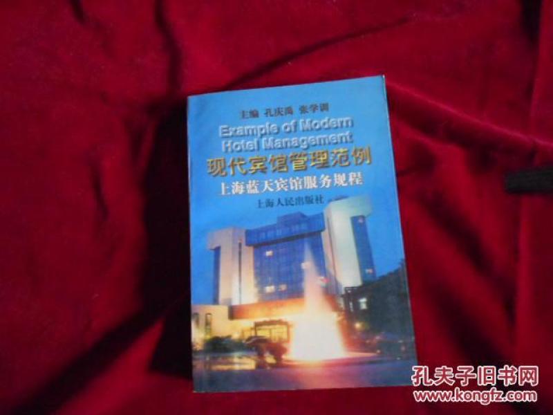 现代宾馆管理范例:上海蓝天宾馆服务规程--6架