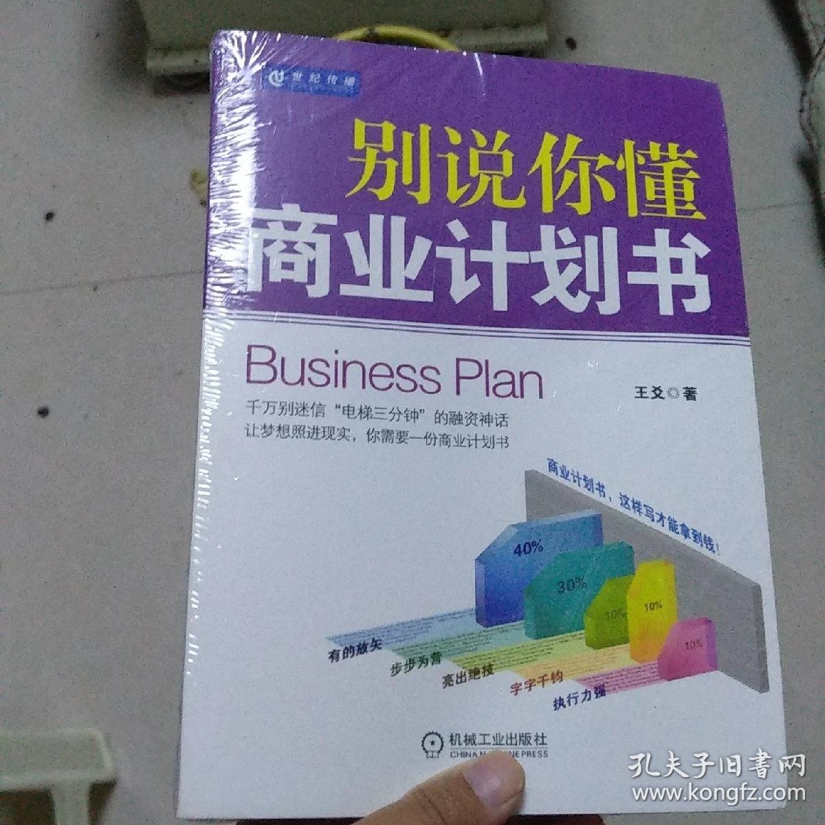 别说你懂商业计划书