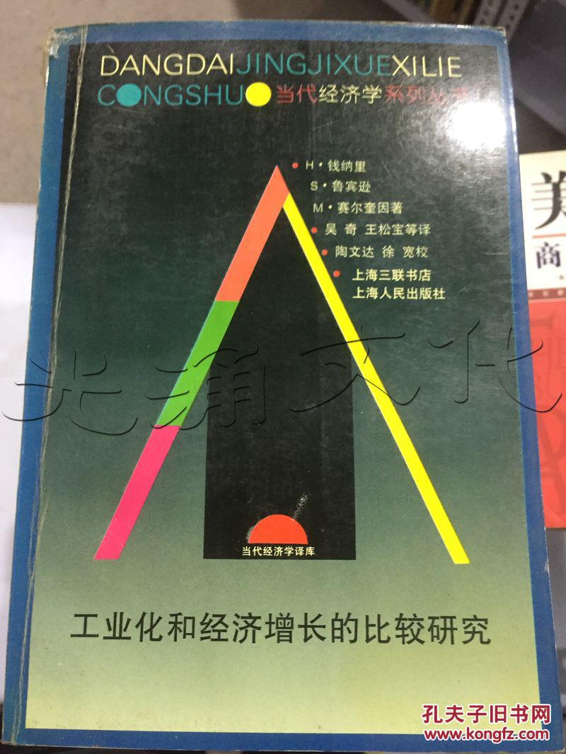 【图】工业化和经济增长的比较研究---[ID:165