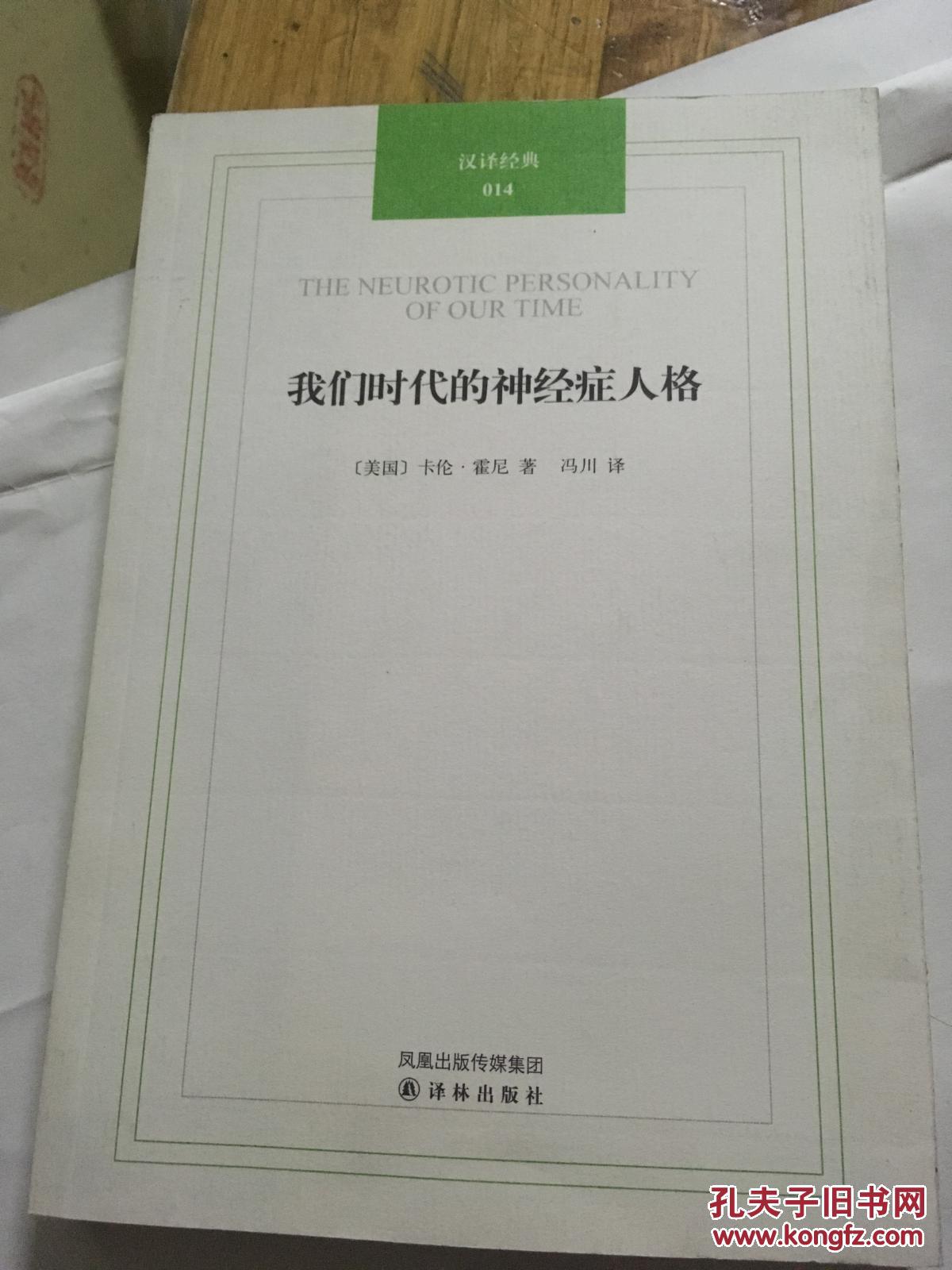汉译经典014-我们时代的神经症人格