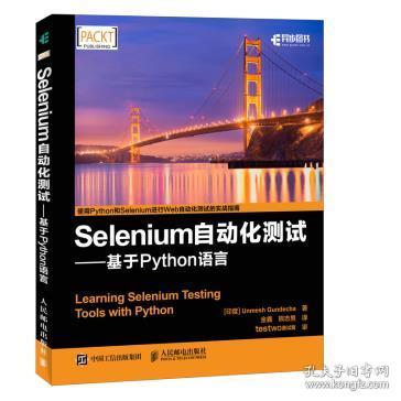 Selenium自动化测试 基于 Python 语言 web测试