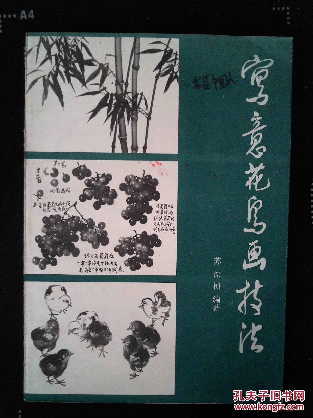 写意花鸟画技法