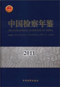 中国检察年鉴（2011）