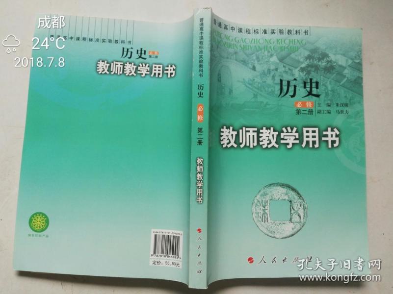 高中课程标准实验教科书 历史必修(第二册)教师