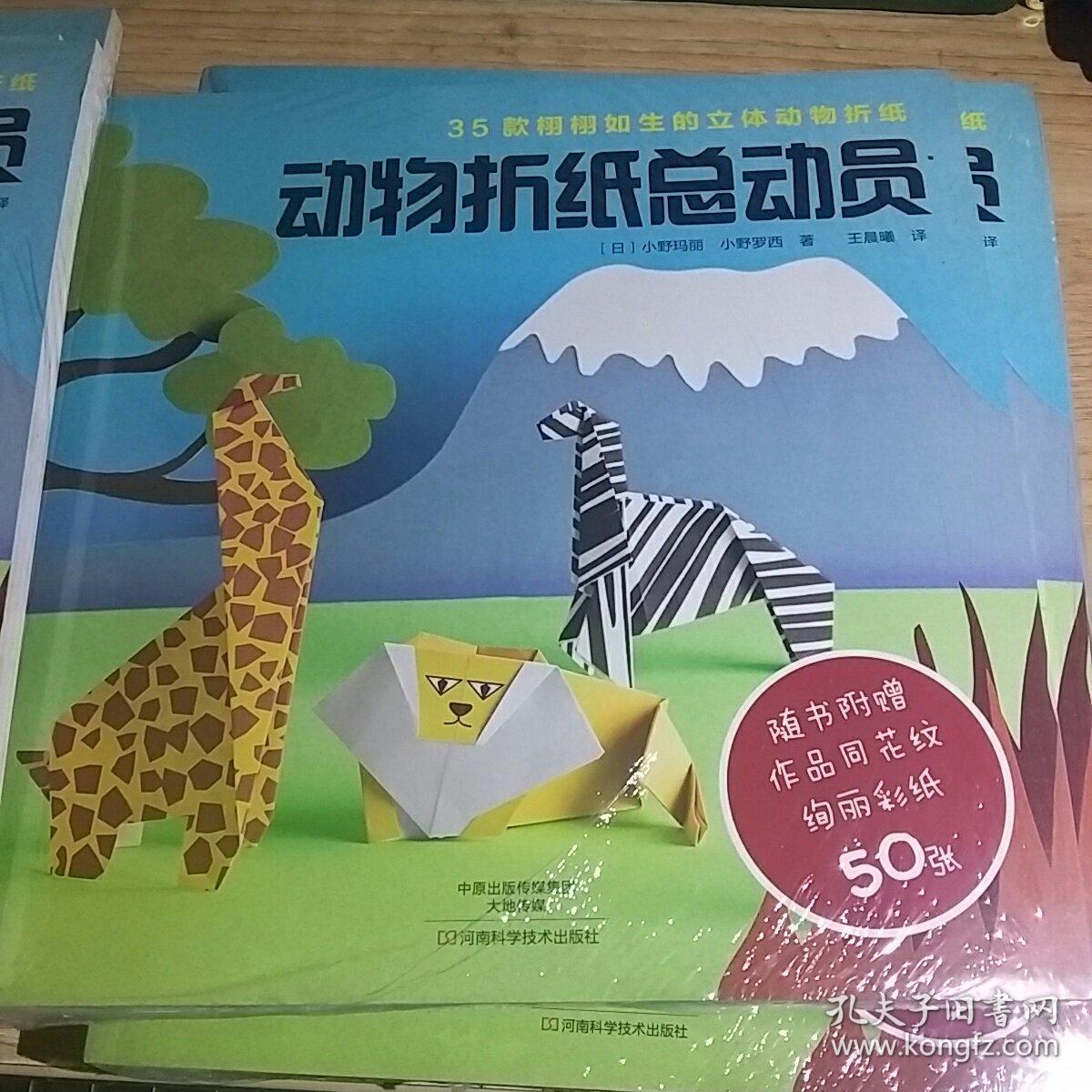河南科学技术出版社 动物折纸总动员