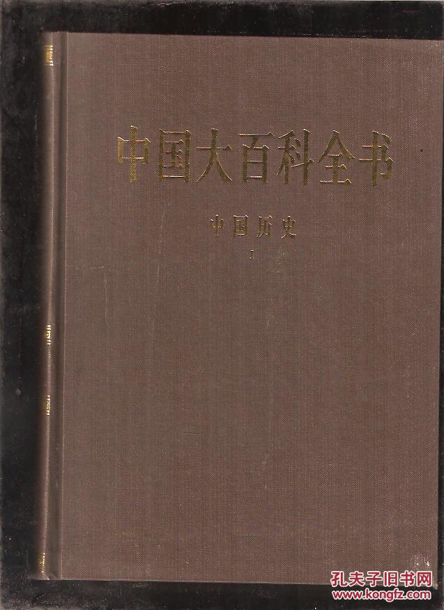 中国大百科全书 中国历史1 2 3 近10品