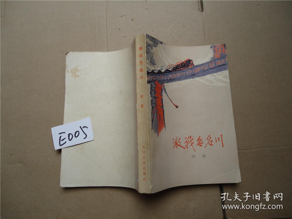 激战无名川 郑直著 1972年一版一印