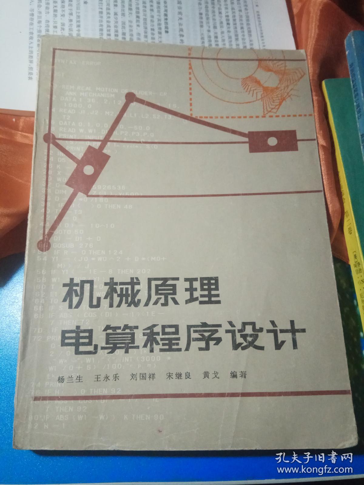 机械原理电算程序设计