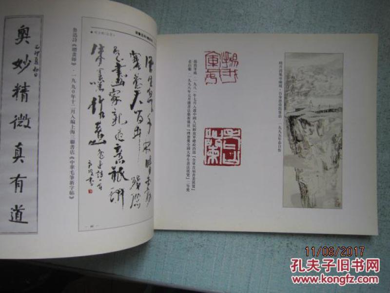 刘方明诗书画印集 当代书画篆刻家精品系列 S