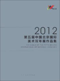 2012第五届中国北京国际美术双年展作品集