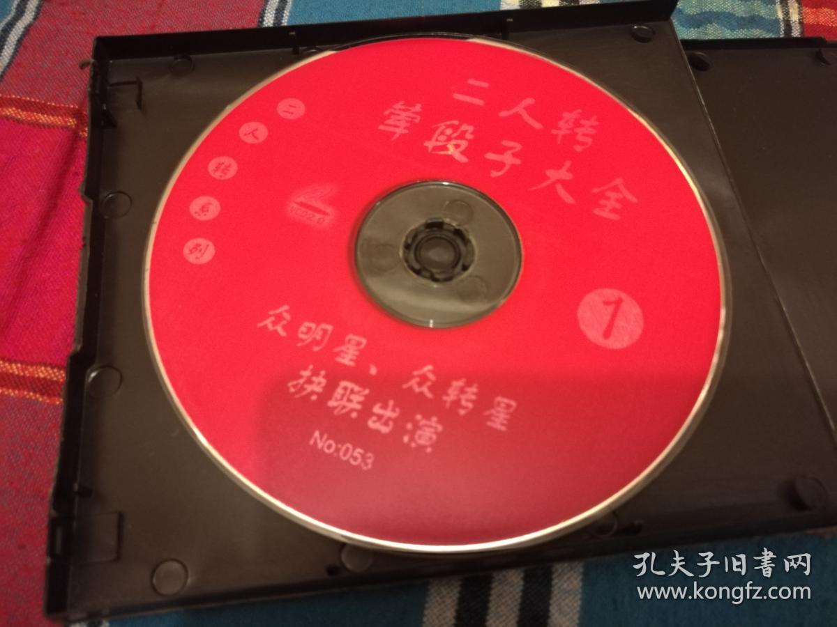 二人转荤段子大全1 vcd光盘1张 裸碟