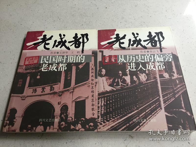 老成都系列:民国时期的老成都 从历史的偏旁进入成都 共两册合售