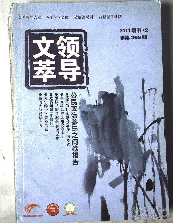 领导文萃2011.增刊2 总第268期