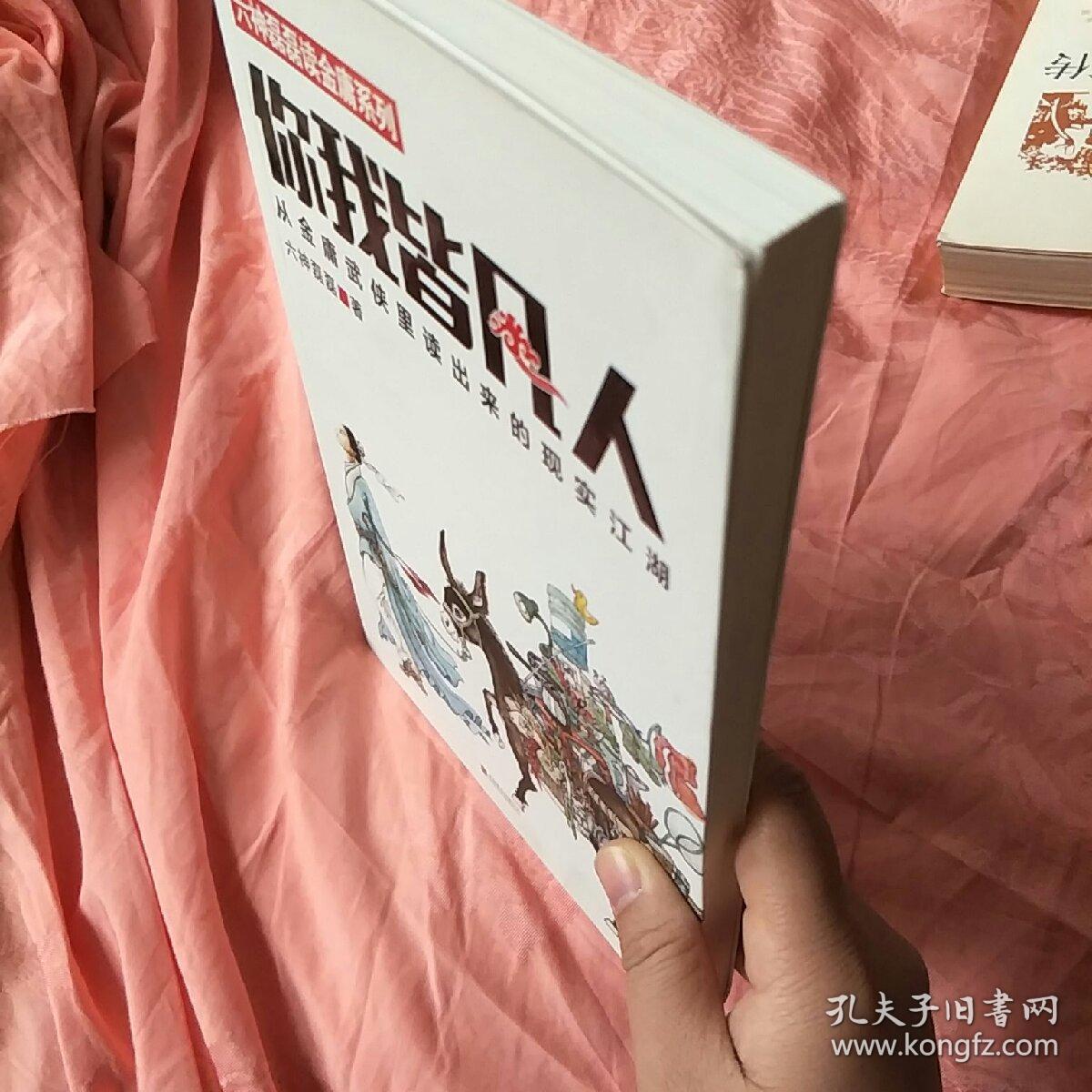 你我皆凡人:从金庸武侠里读出来的现实江湖
