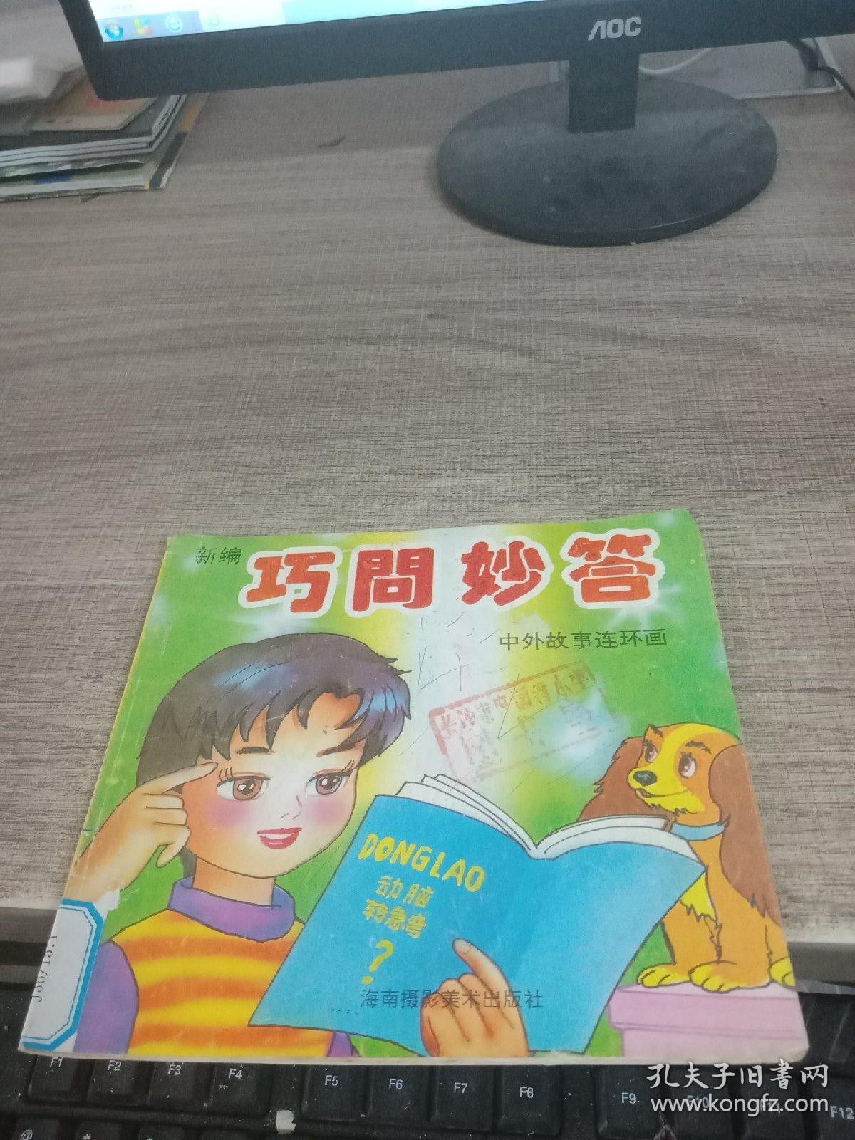 巧问妙答 中外故事连环画