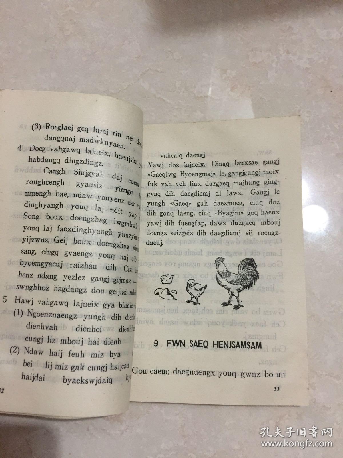 小学五年制课本语文第六册壮语壮文版(无写画)