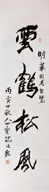 沈延毅 中国书法家协会名誉理事 本店所有作品均不保真仔细参考后购买