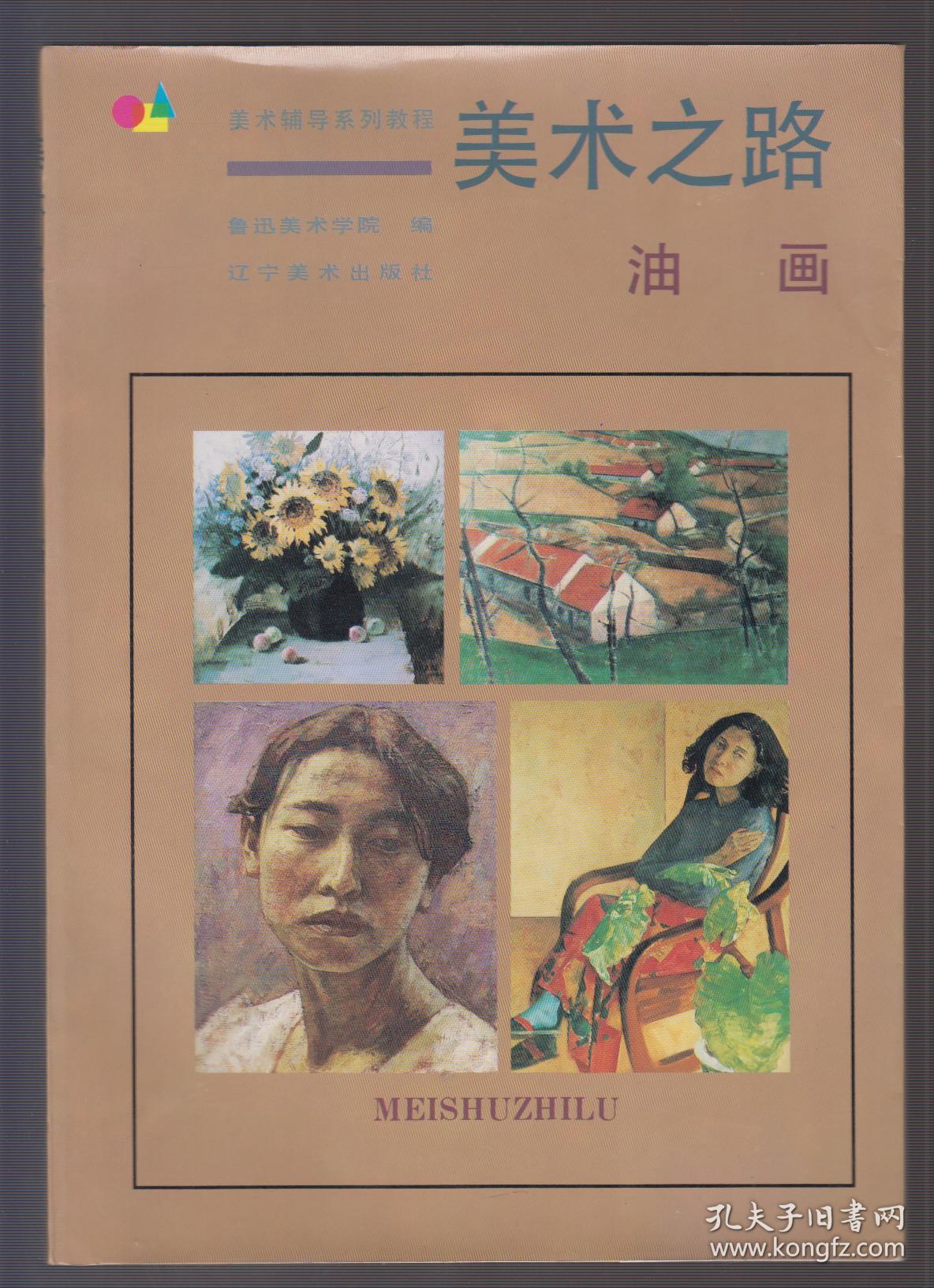 美术之路.油画 正版
