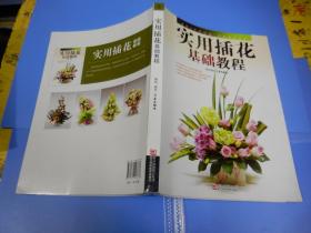 实用插花基础教程