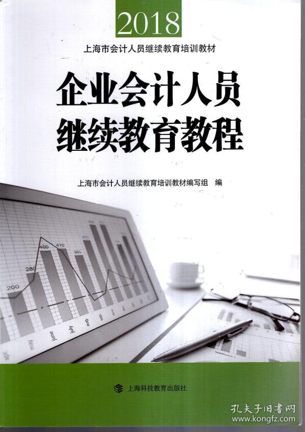 2018上海市会计人员继续教育培训教材.企业会