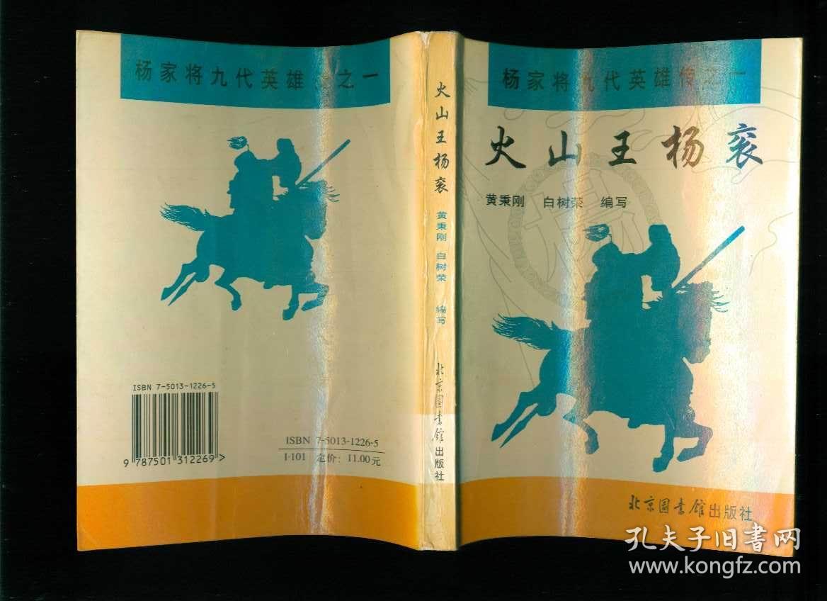六杨怀玉征西七杨士瀚扫北八杨金豹下山九杨满堂除奸稀少评书9册全套
