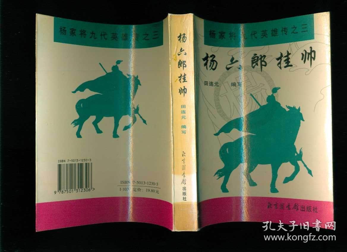六杨怀玉征西七杨士瀚扫北八杨金豹下山九杨满堂除奸稀少评书9册全套