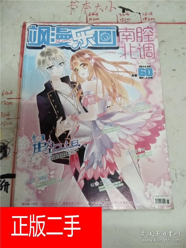 飒漫乐画·南腔北调 60(2014/6)【杂志】&281e496236