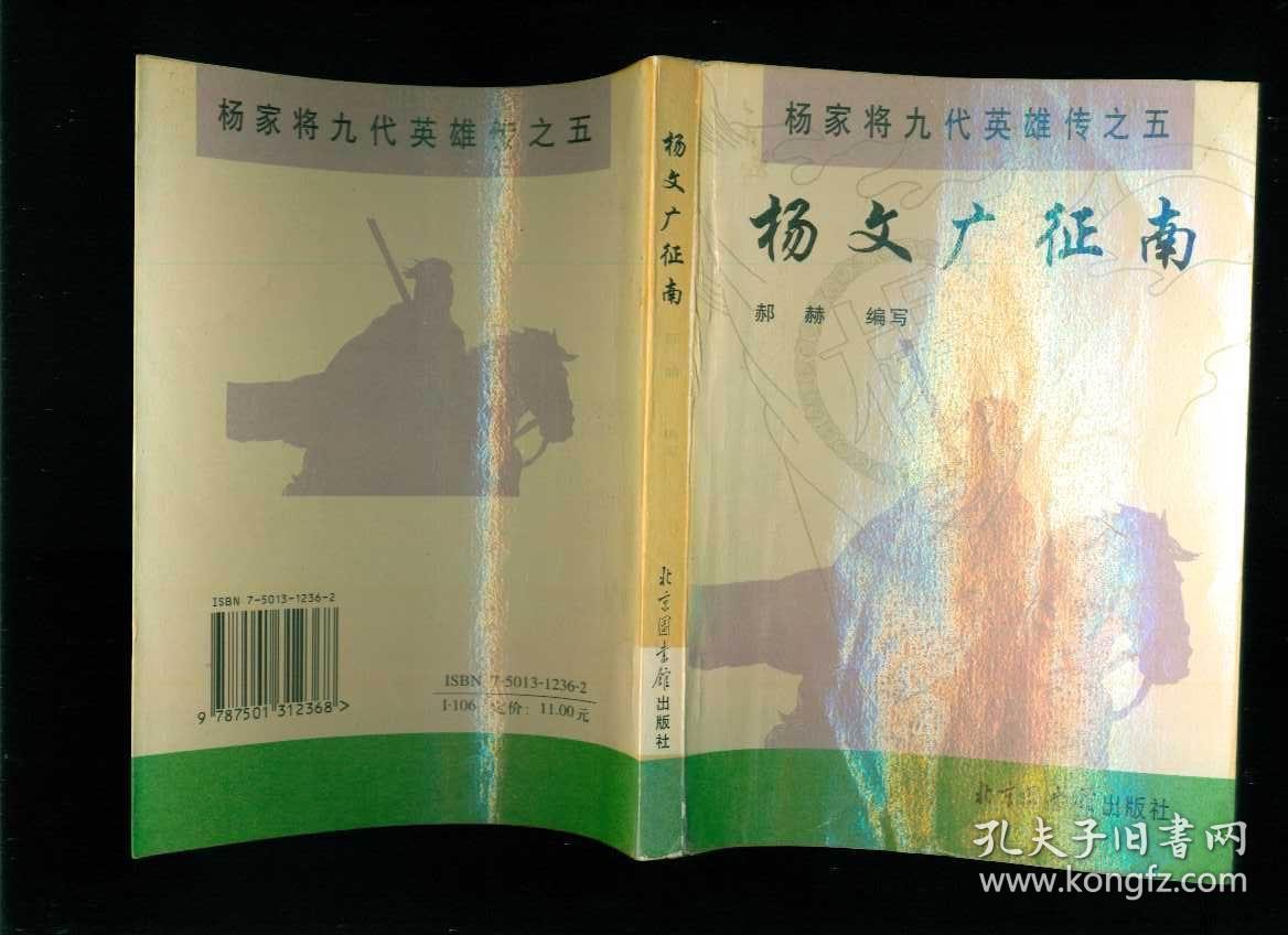 金刀杨令公;三,杨六郎挂帅;四,杨宗保招亲;五,杨文广征南;六,杨怀玉征
