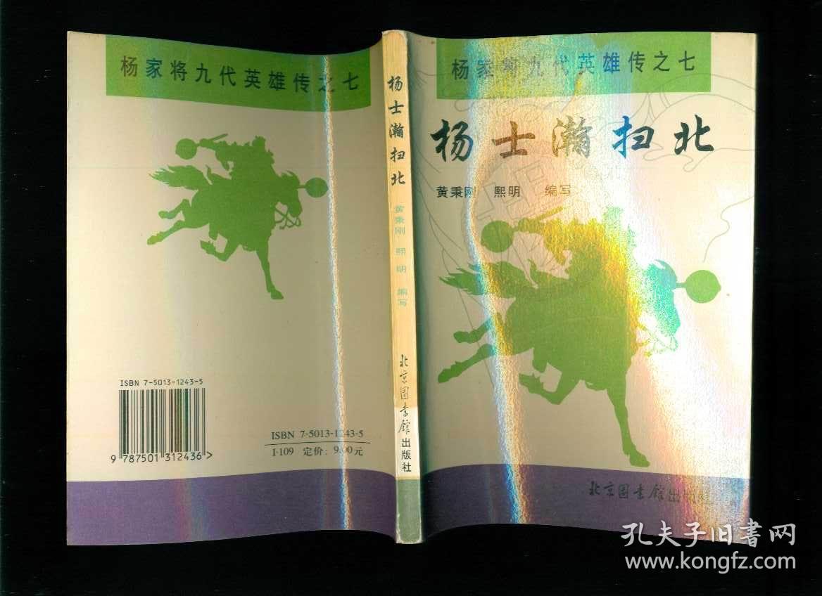 六杨怀玉征西七杨士瀚扫北八杨金豹下山九杨满堂除奸稀少评书9册全套