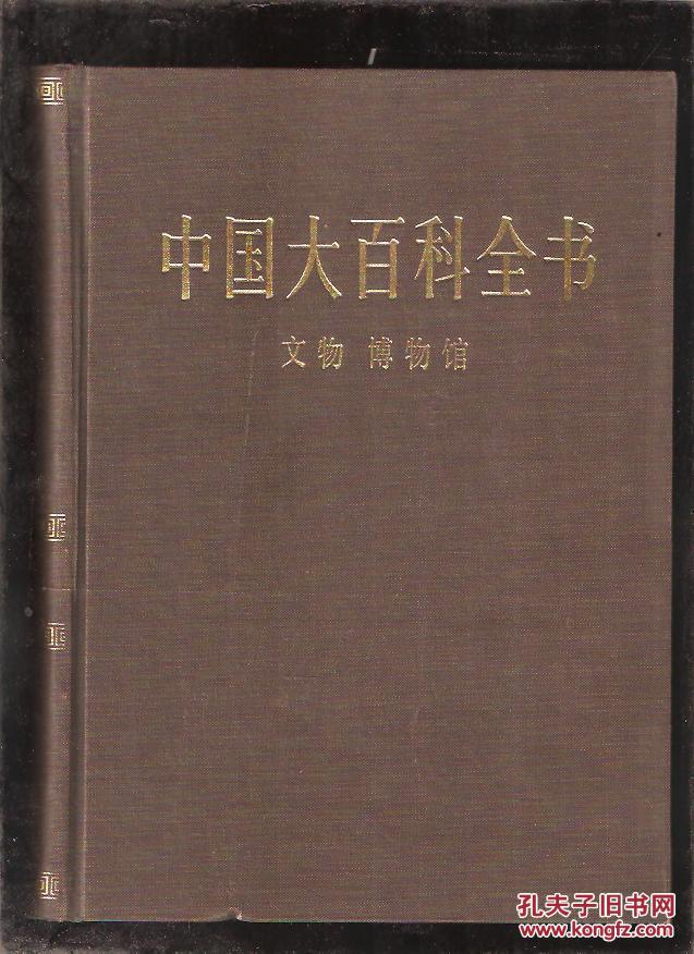 中国大百科全书 文物 博物馆