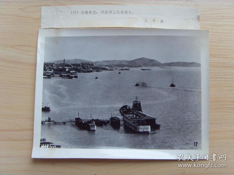 老照片:【※1979年,登岳阳楼眺望,洞庭湖上运输繁忙※】