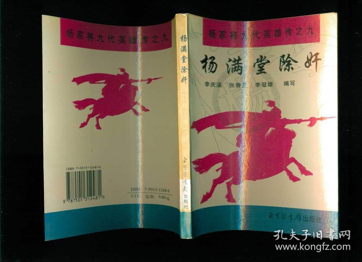 六杨怀玉征西七杨士瀚扫北八杨金豹下山九杨满堂除奸稀少评书9册全套