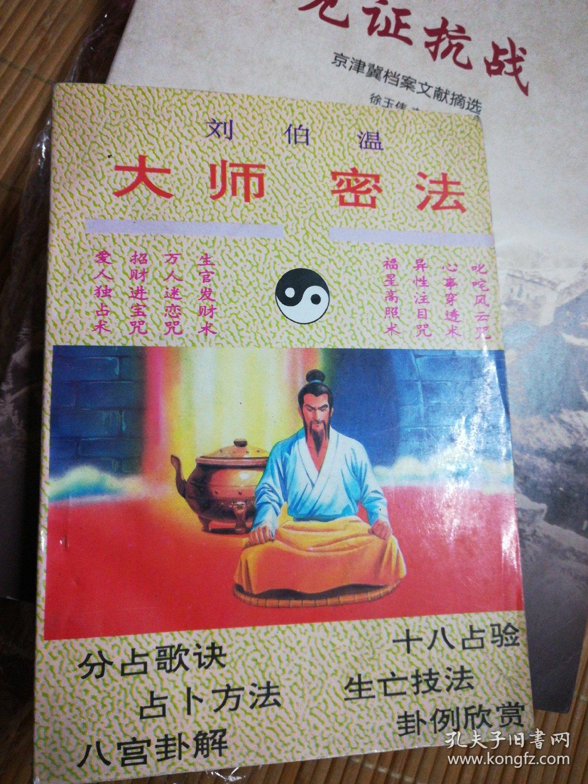刘伯温 大师密法