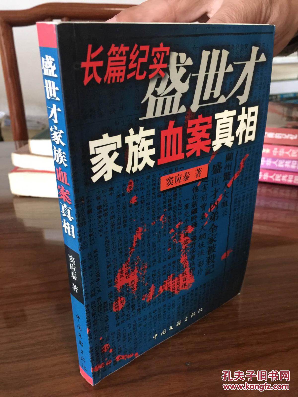 【图】盛世才家族血案真相_中国文联出版社_